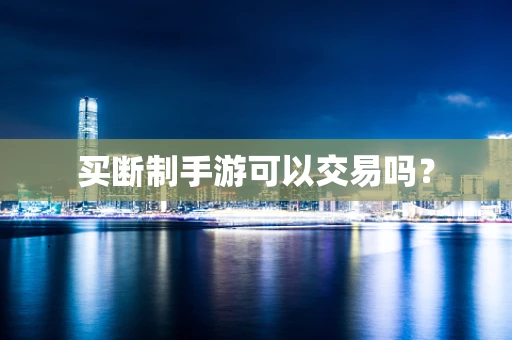 买断制手游可以交易吗？