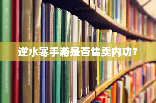 逆水寒手游是否售卖内功？