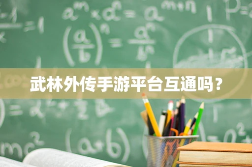 武林外传手游平台互通吗？