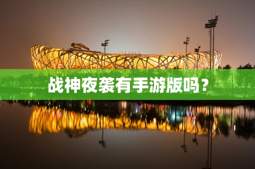 战神夜袭有手游版吗？