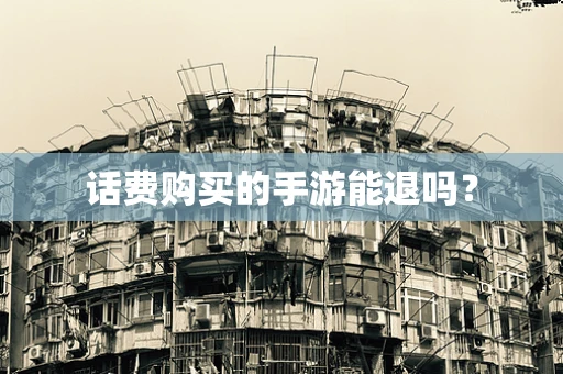 话费购买的手游能退吗？
