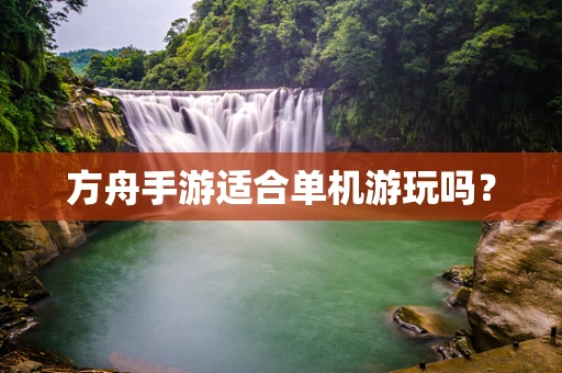 方舟手游适合单机游玩吗？