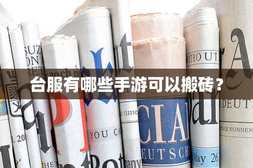 台服有哪些手游可以搬砖？