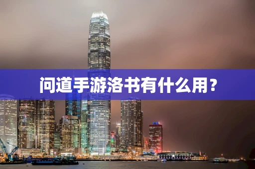 问道手游洛书有什么用？