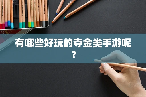 有哪些好玩的夺金类手游呢？