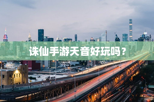 诛仙手游天音好玩吗？