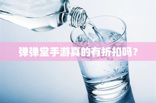 弹弹堂手游真的有折扣吗？