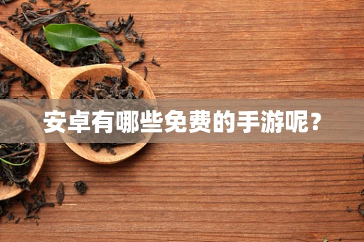安卓有哪些免费的手游呢？