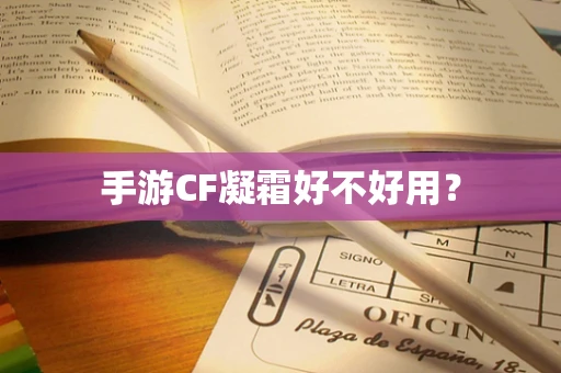 手游CF凝霜好不好用？