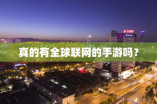 真的有全球联网的手游吗？
