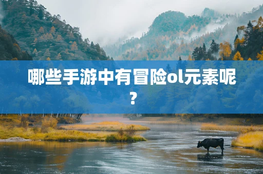 哪些手游中有冒险ol元素呢？