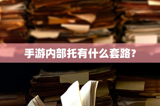 手游内部托有什么套路？