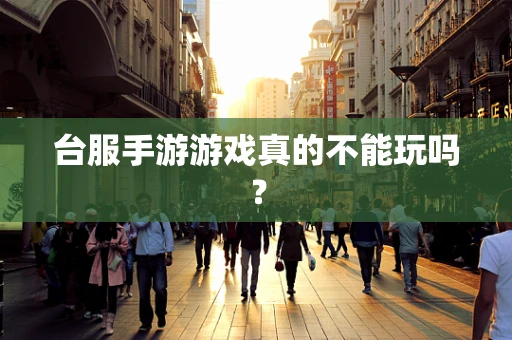 台服手游游戏真的不能玩吗？
