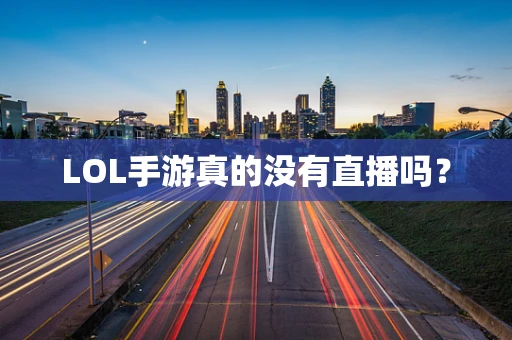 LOL手游真的没有直播吗？