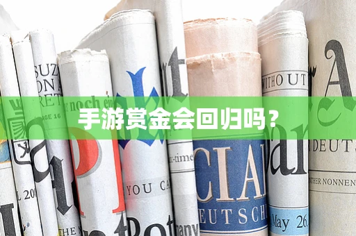 手游赏金会回归吗？