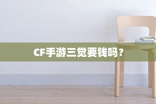 CF手游三觉要钱吗？