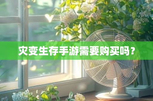 灾变生存手游需要购买吗？
