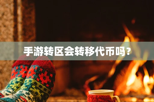 手游转区会转移代币吗？