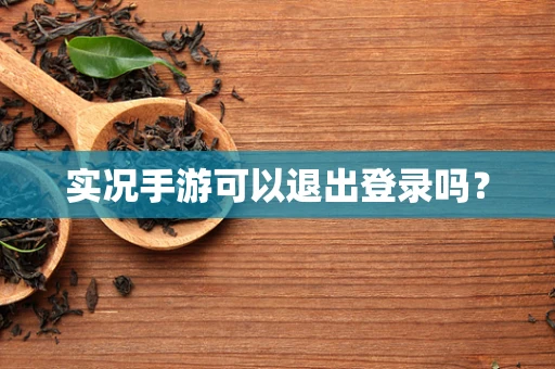 实况手游可以退出登录吗？