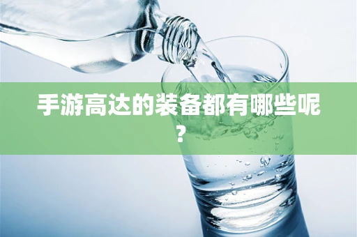 手游高达的装备都有哪些呢？
