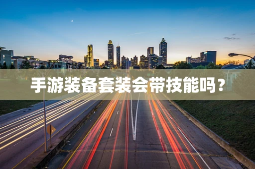 手游装备套装会带技能吗？