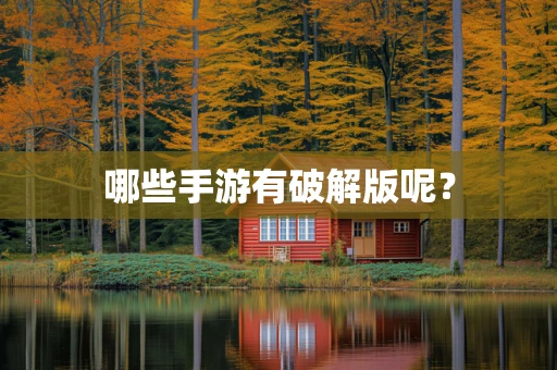 哪些手游有破解版呢？