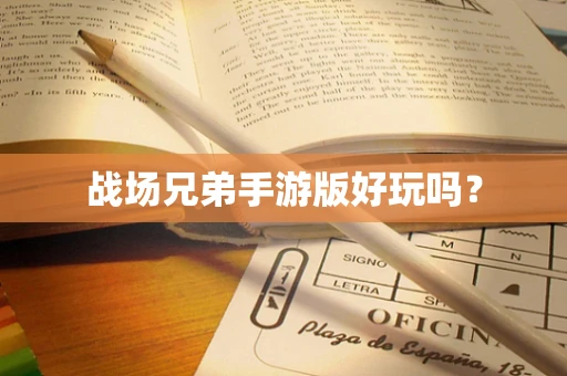 战场兄弟手游版好玩吗？