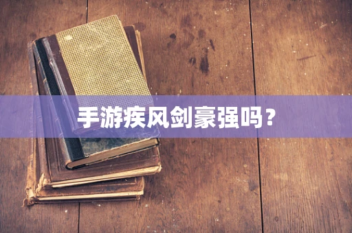 手游疾风剑豪强吗？