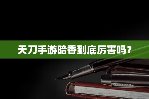 天刀手游暗香到底厉害吗？