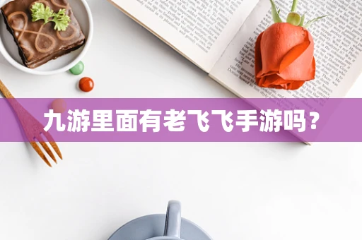 九游里面有老飞飞手游吗？