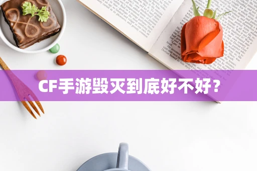 CF手游毁灭到底好不好？