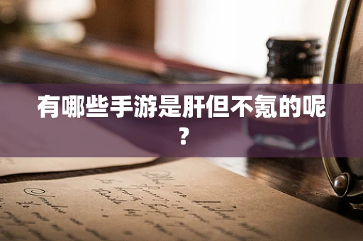 有哪些手游是肝但不氪的呢？