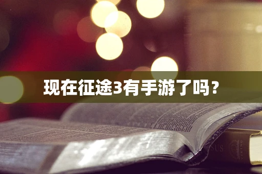 现在征途3有手游了吗？