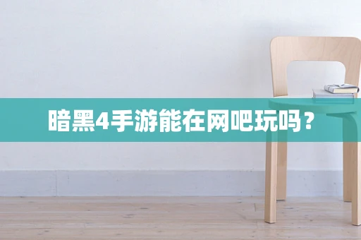 暗黑4手游能在网吧玩吗？
