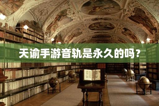 天谕手游音轨是永久的吗？