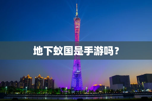 地下蚁国是手游吗？