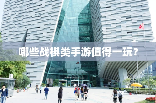 哪些战棋类手游值得一玩？