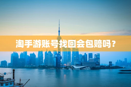 淘手游账号找回会包赔吗？