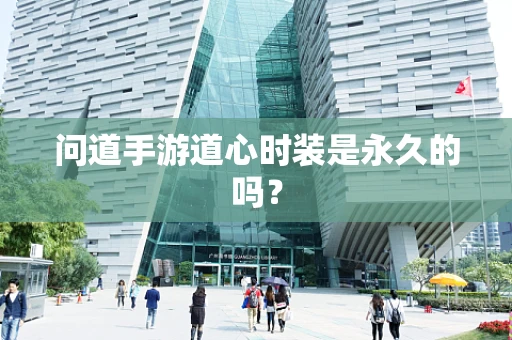 问道手游道心时装是永久的吗？