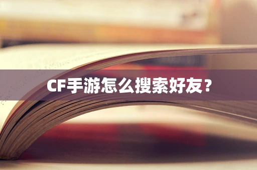 CF手游怎么搜索好友？