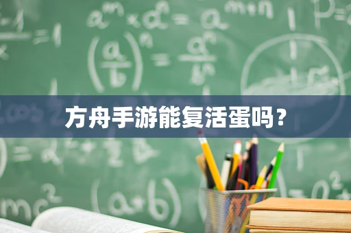 方舟手游能复活蛋吗？