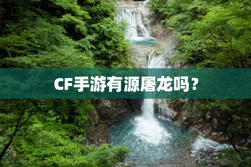 CF手游有源屠龙吗？