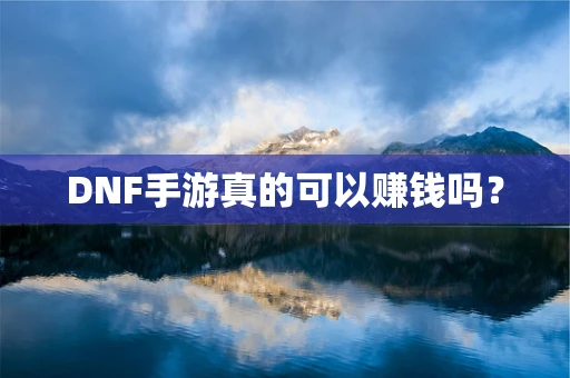 DNF手游真的可以赚钱吗？