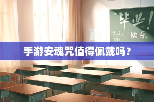 手游安魂咒值得佩戴吗？