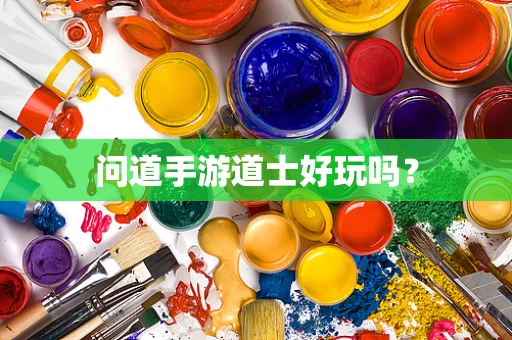 问道手游道士好玩吗？
