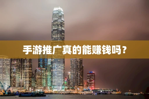 手游推广真的能赚钱吗？
