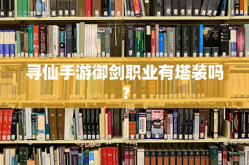 寻仙手游御剑职业有塔装吗？