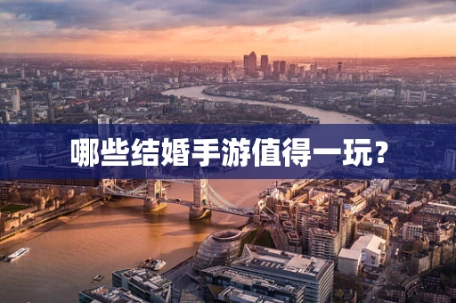 哪些结婚手游值得一玩？