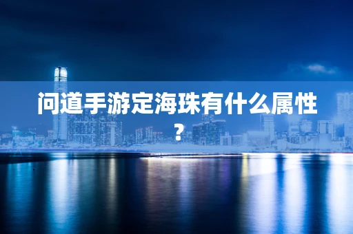 问道手游定海珠有什么属性？