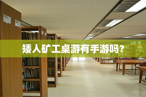 矮人矿工桌游有手游吗？